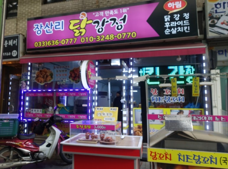 장산리닭집 이미지