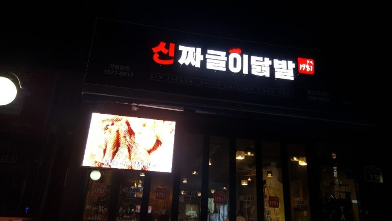 신짜글이닭발 이미지
