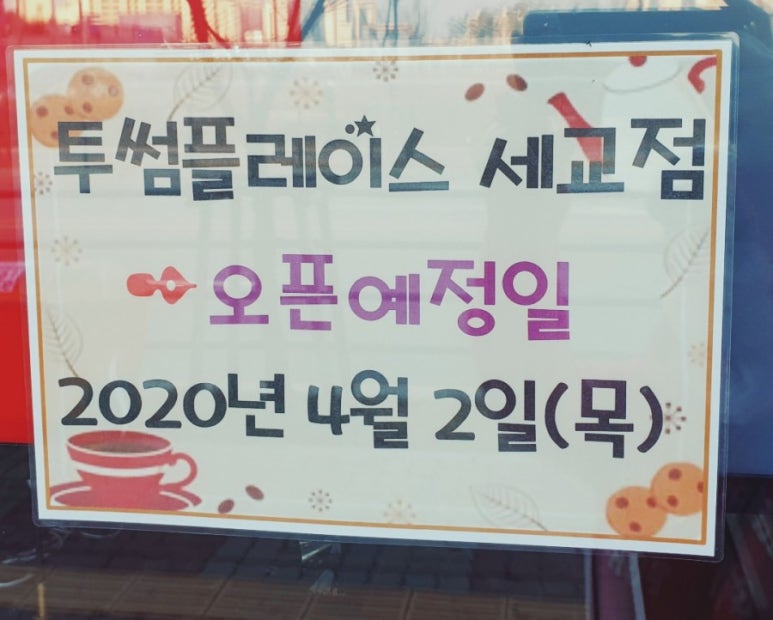 투썸플레이스세교점 이미지