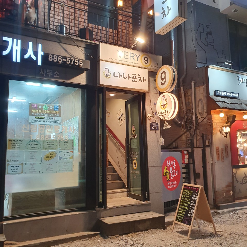 나나포차 이미지
