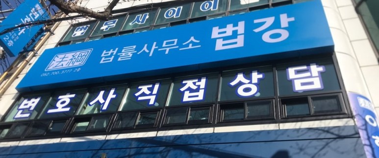 법률사무소길 이미지