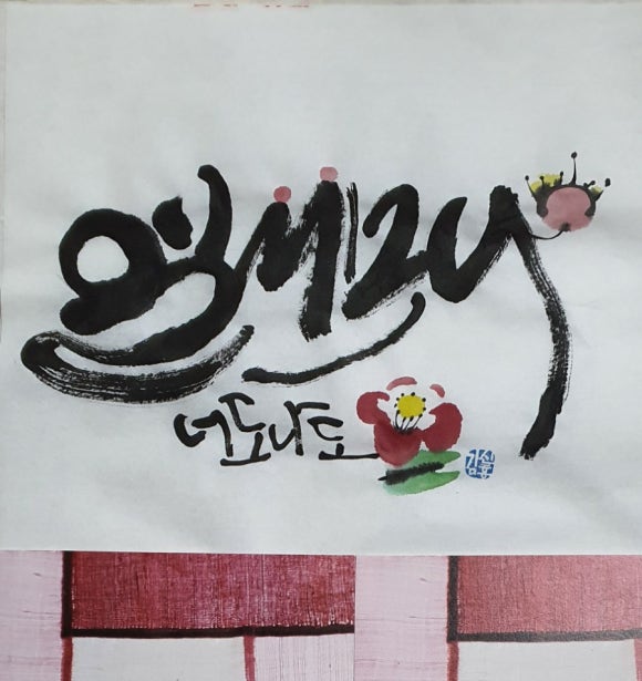 청헌수묵캘리그라피 이미지