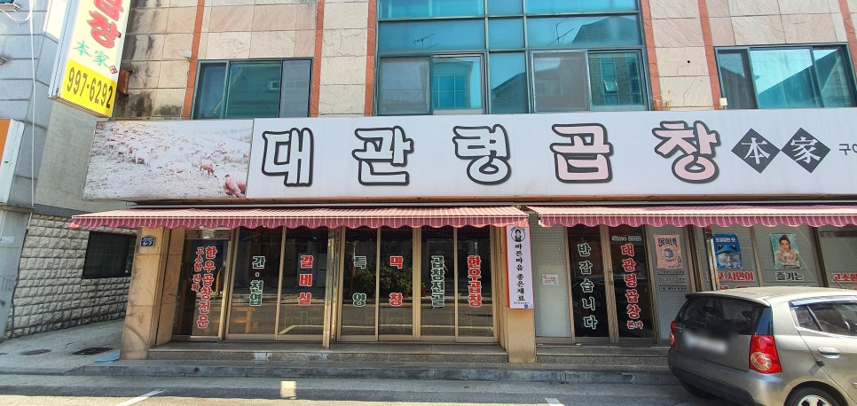 대관령곱창 이미지