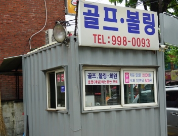 럭키볼링센타 이미지