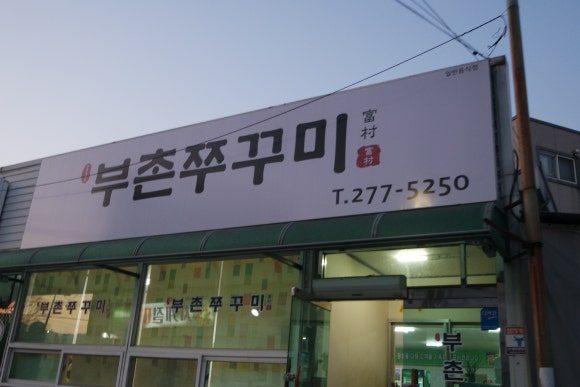 부촌쭈꾸미 이미지