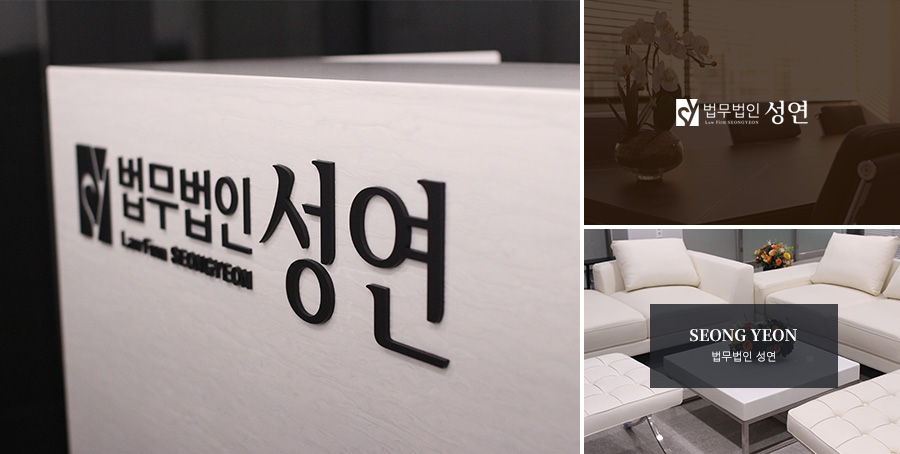 법무법인성연 이미지