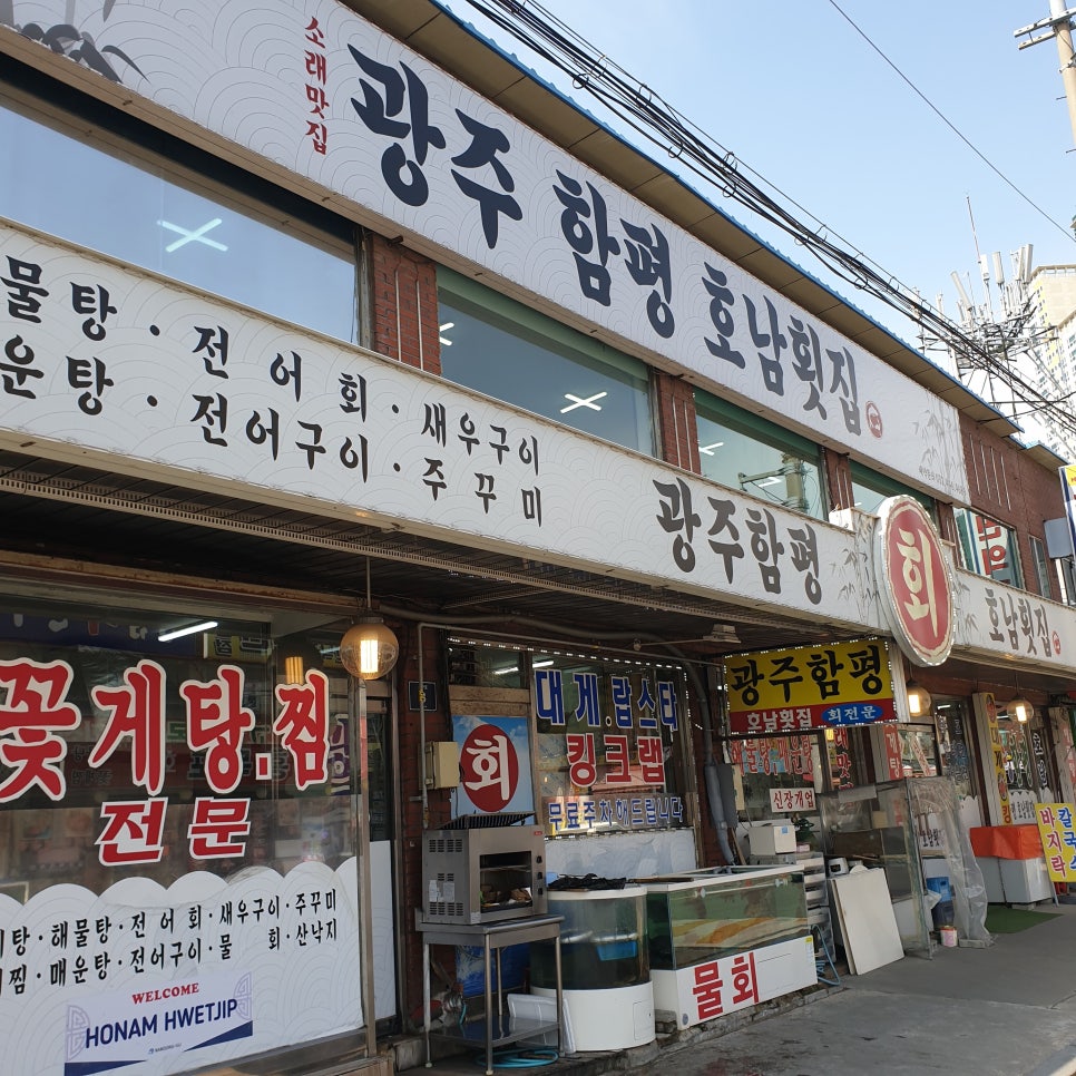 광주함평호남회집 이미지