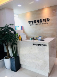 제일치과의원 이미지