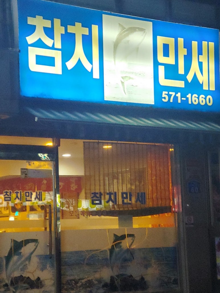 참치만세 이미지