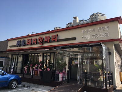 명동돼지한마리 이미지