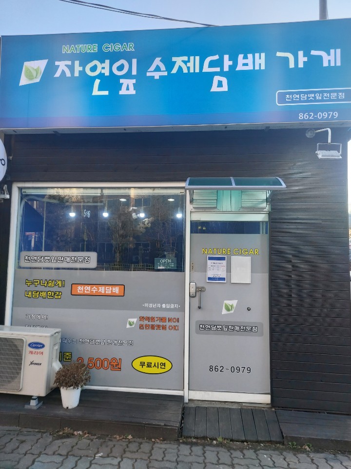 천연수제담배잎가게 이미지