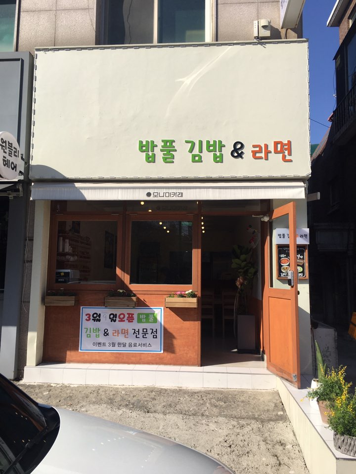 밥풀김밥&라면 이미지