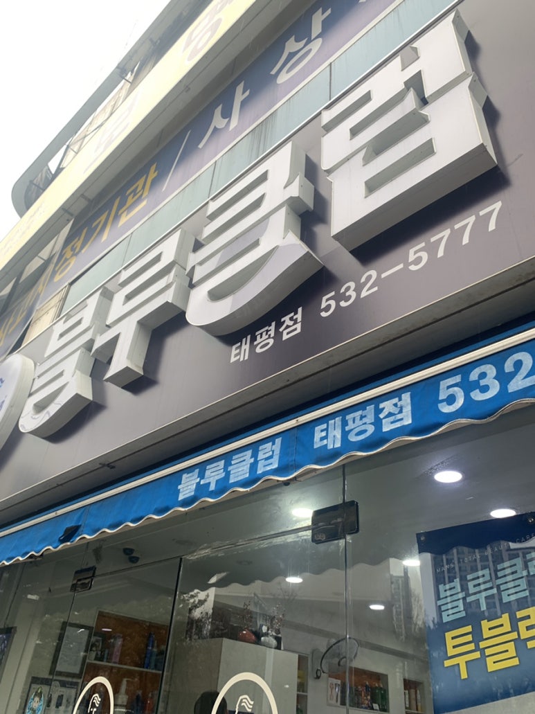 블루클럽태평점 이미지