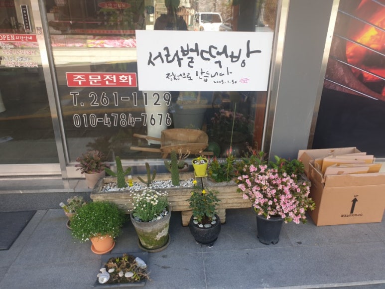 서라벌떡집 이미지