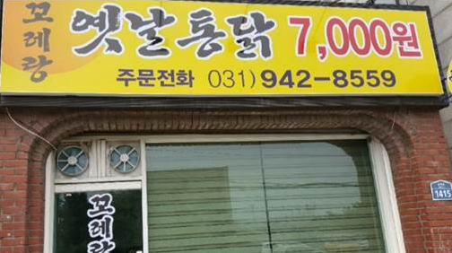 꼬레랑옛날통닭 이미지