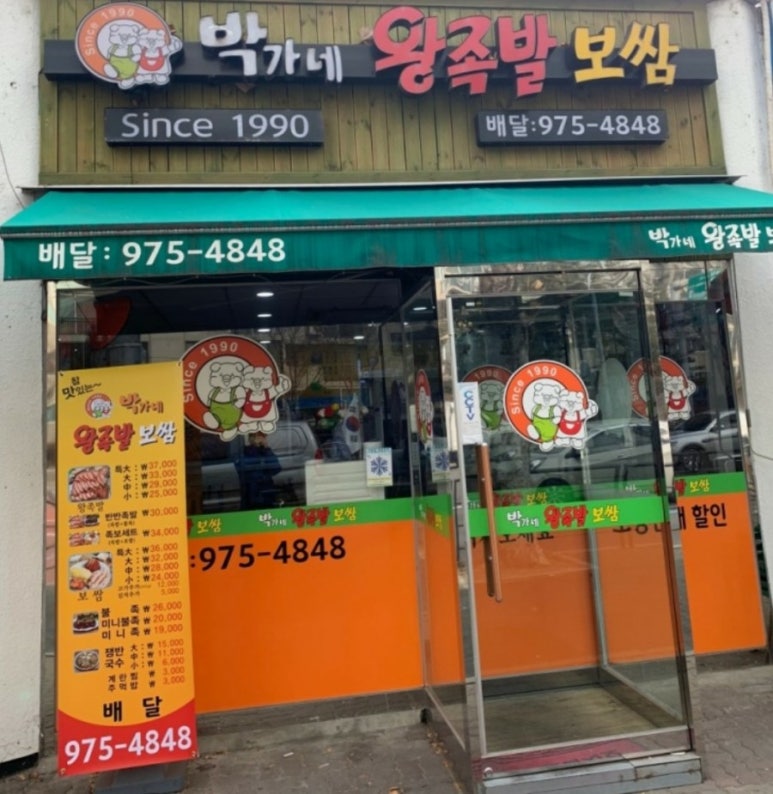 박가네왕족발보쌈 이미지