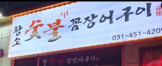 호계숯불꼼장어 이미지