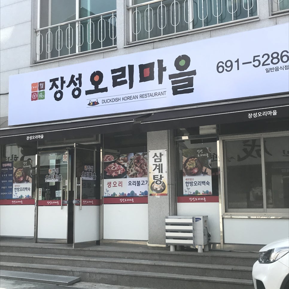 장성오리마을 이미지