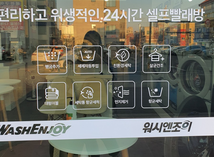 워시엔조이셀프빨래방전주 이미지