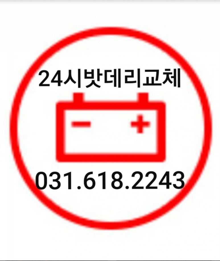 제일자동차배터리출장밧데리 이미지