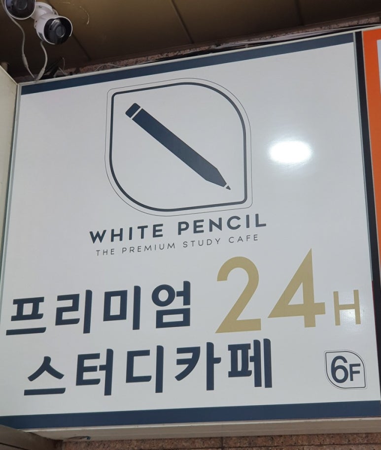화이트펜슬스터디카페 이미지