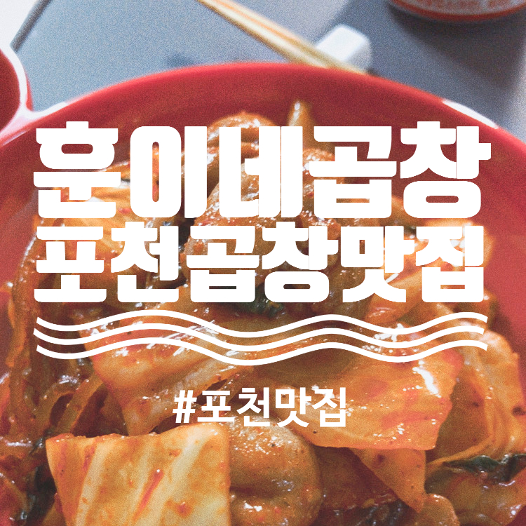 훈이네곱창 이미지