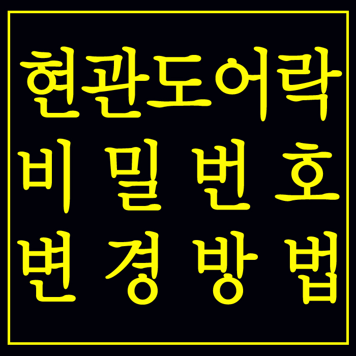 웅진도어락 이미지