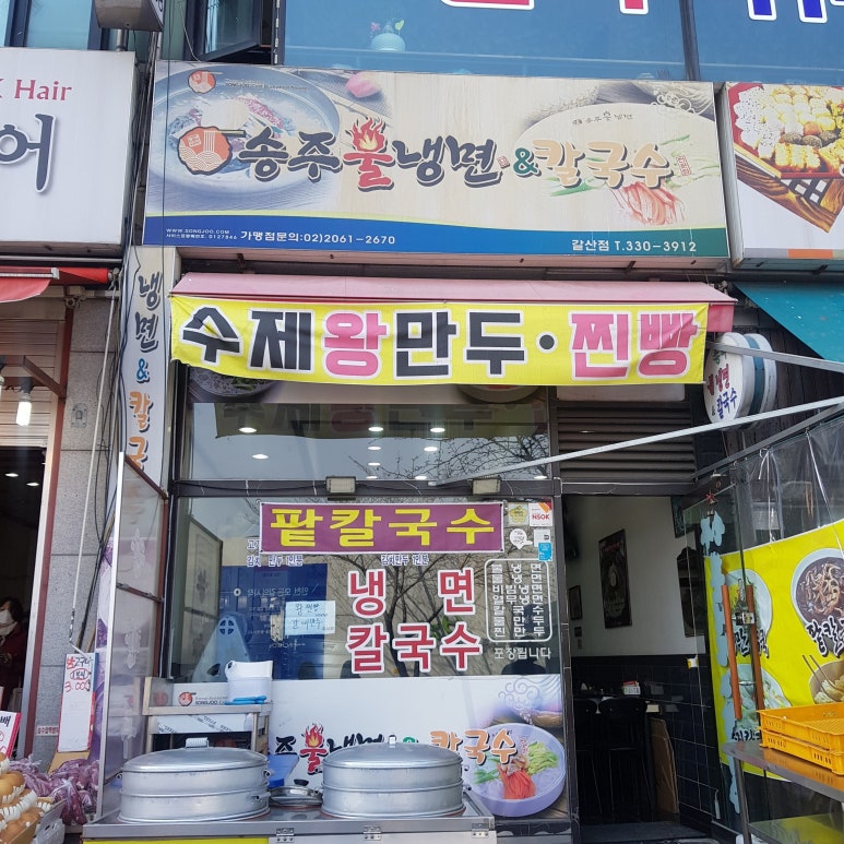 송주불냉면칼국수 이미지