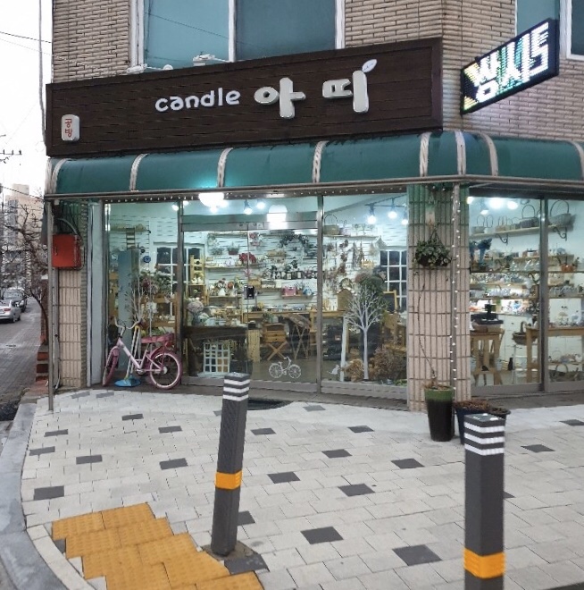캔들아띠&숲향기공방 이미지