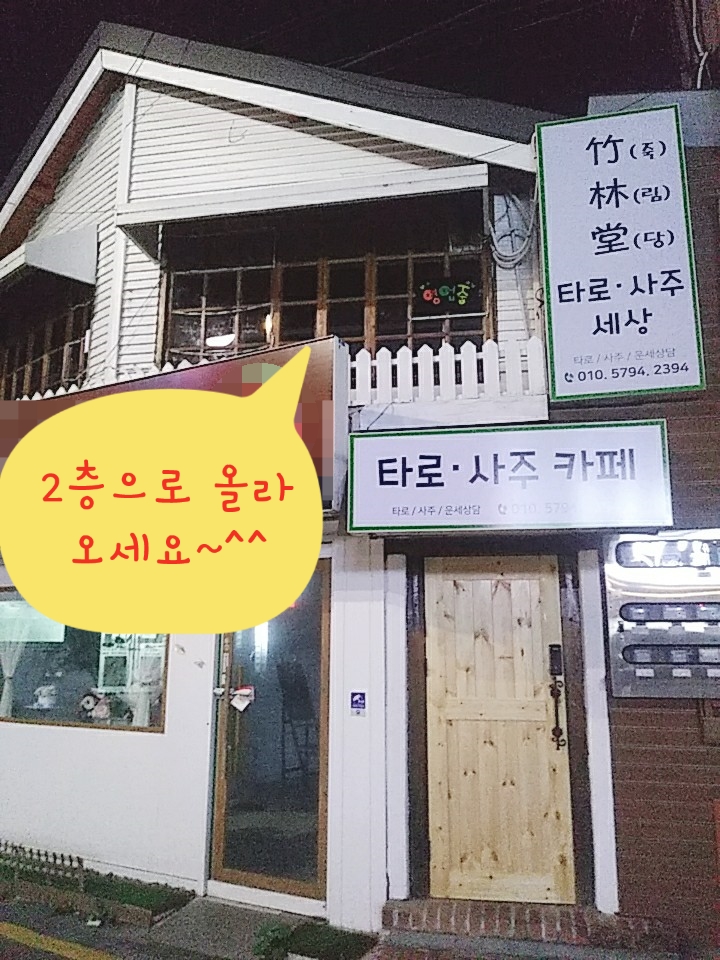 죽림당타로사주세상 이미지