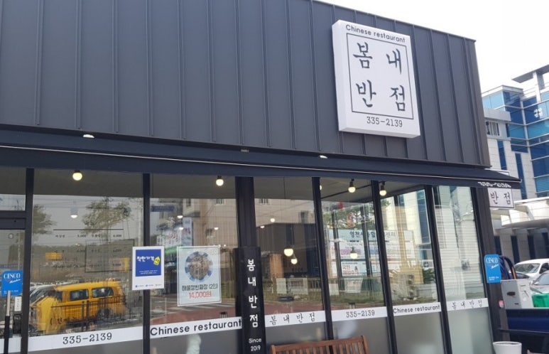 봄내반점 이미지