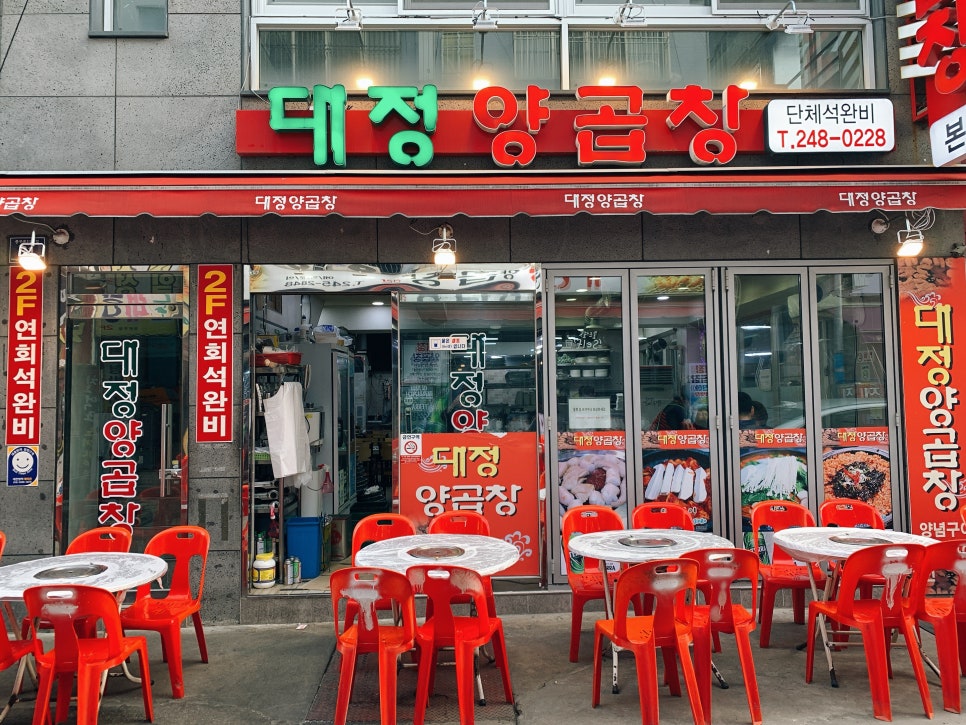 대정양곱창 이미지