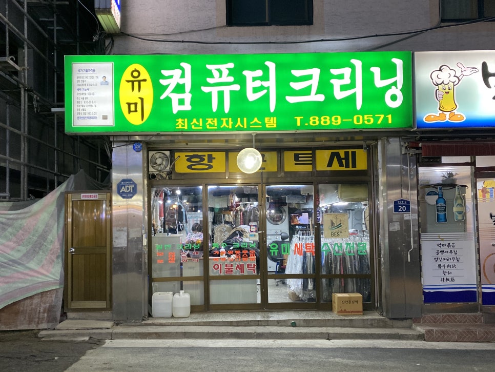 유미세탁소 이미지
