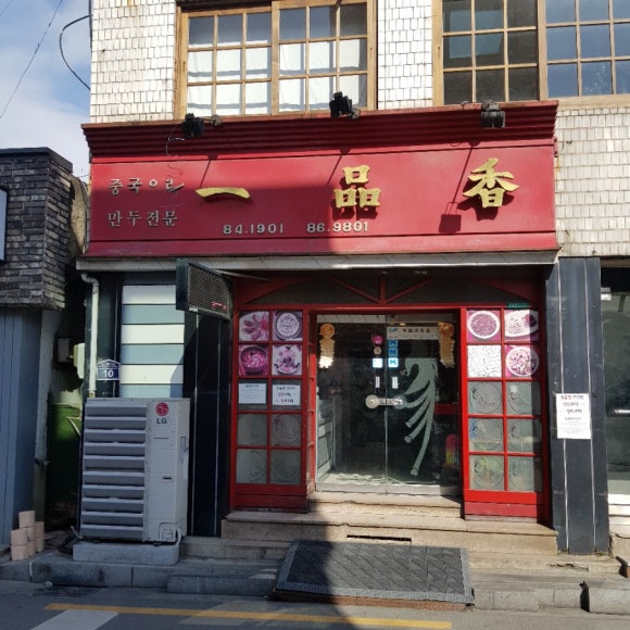 일품향 이미지