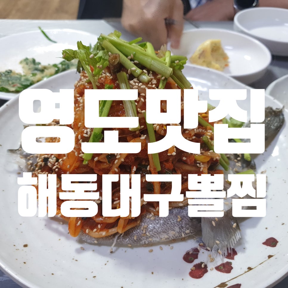 해동대구뽈찜 이미지