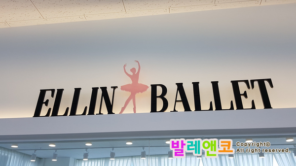 엘린발레학원 이미지