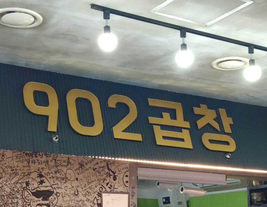 902곱창 이미지