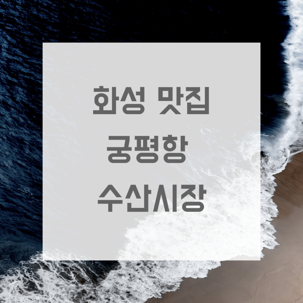 화성수산 이미지