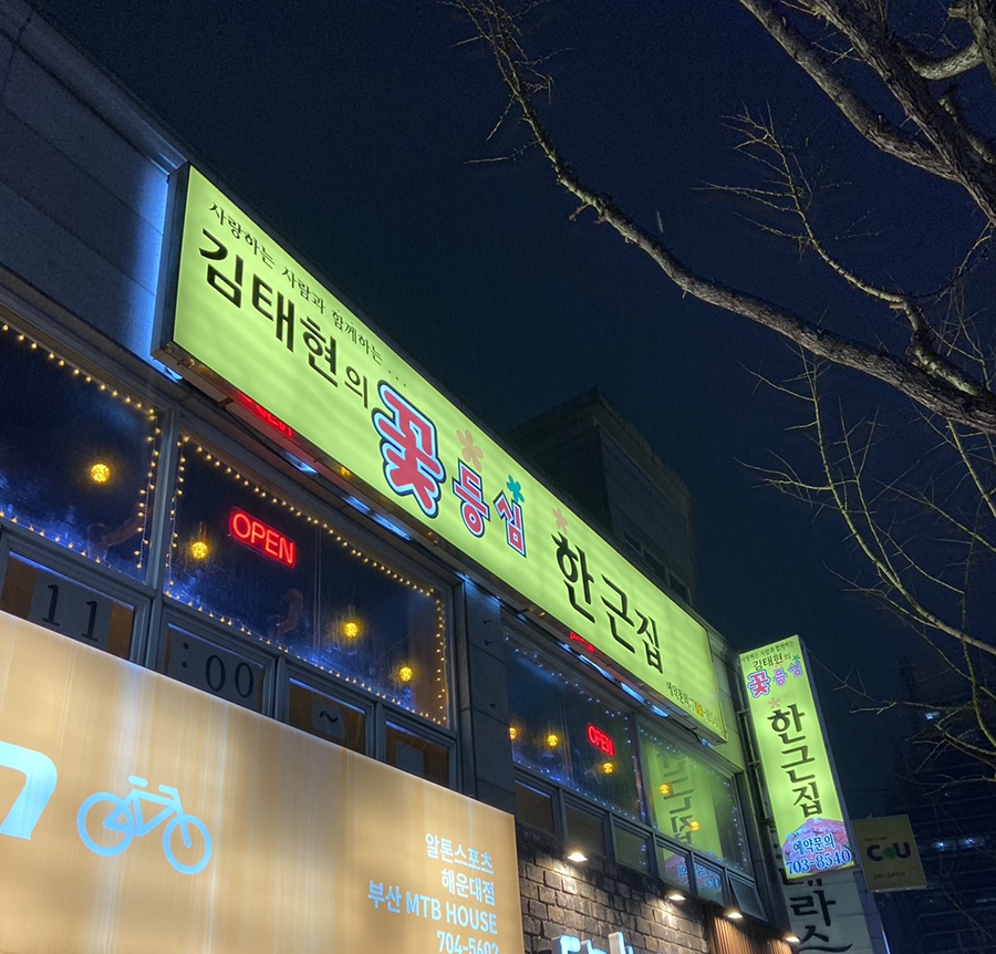 김태현의꽃등심한근집 이미지