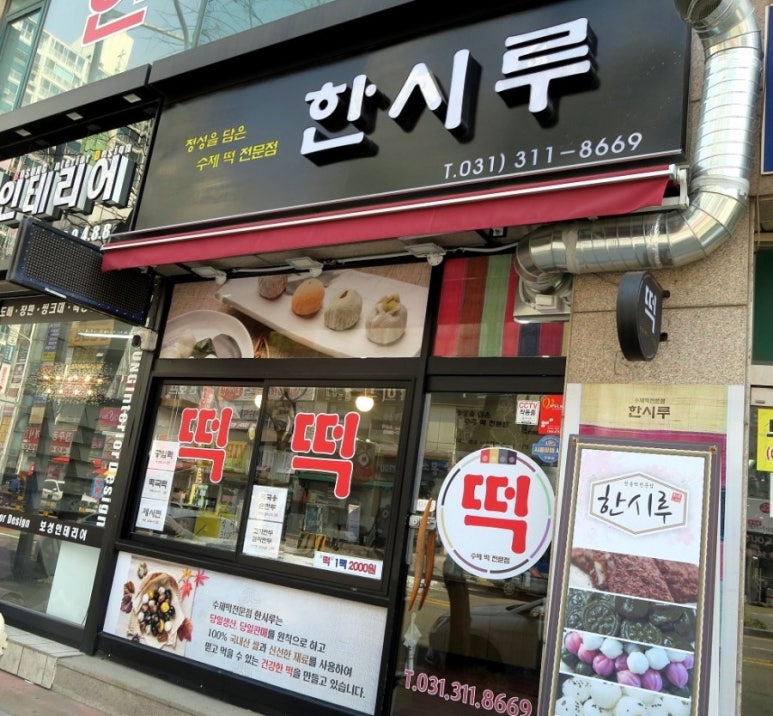 시흥한시루떡집 이미지