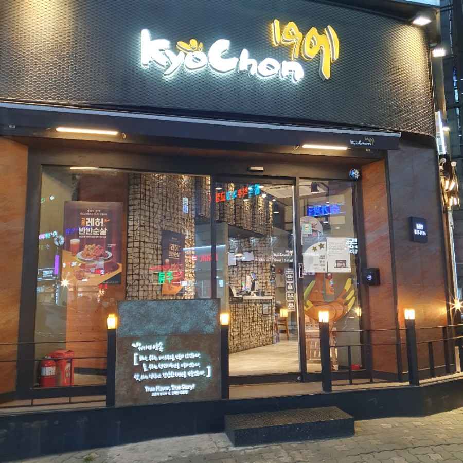 교촌치킨 동춘점 이미지