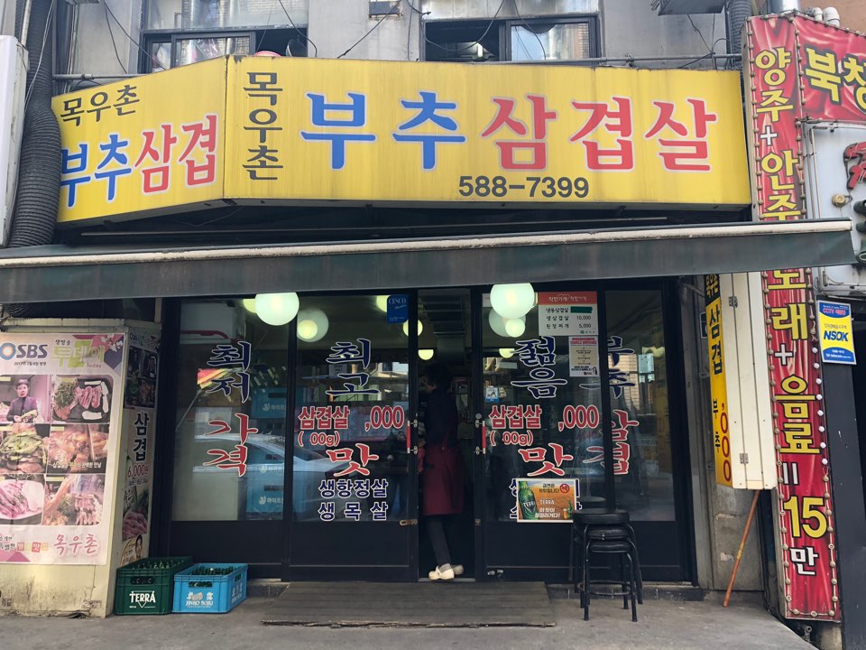부추삼겹살 이미지