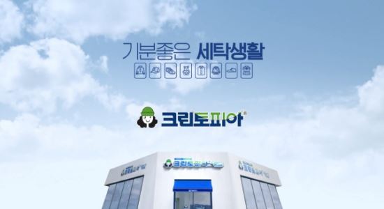 크린토피아세탁소 이미지