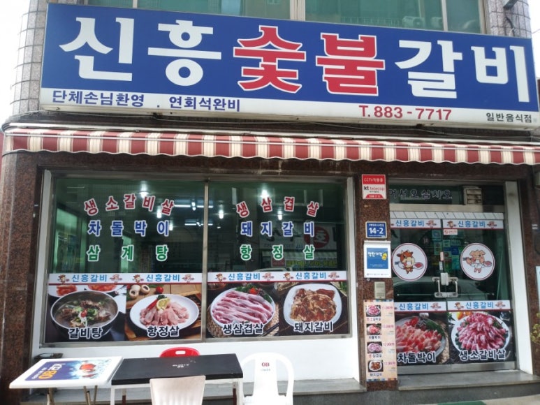 신흥숯불갈비 이미지