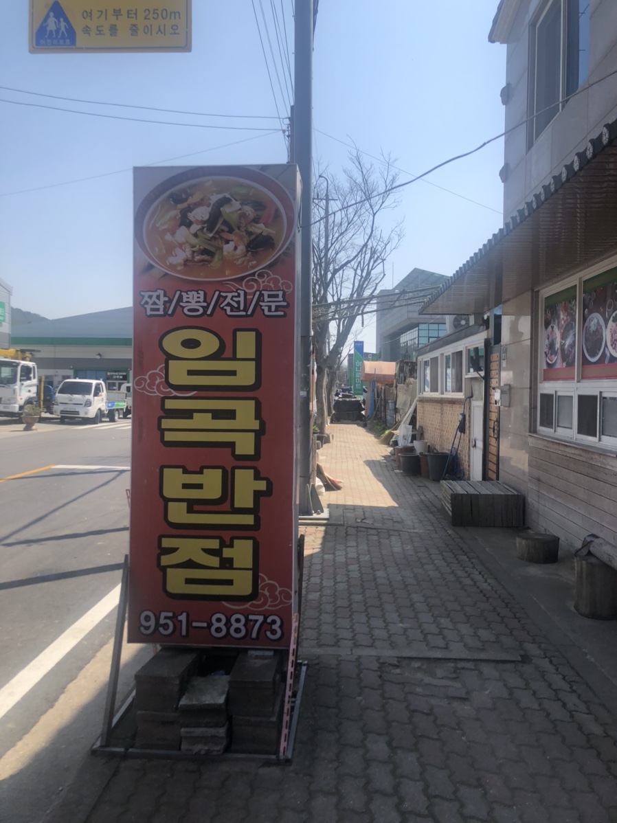임곡반점 이미지
