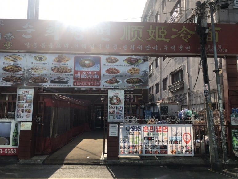 순희냉면 이미지