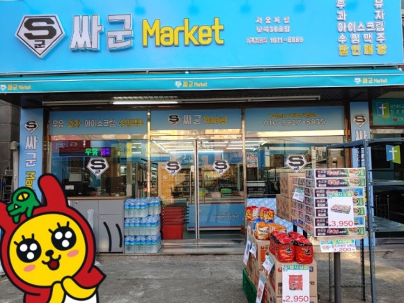 싸군마켓 이미지