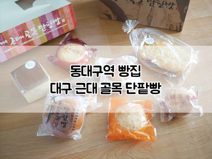 대구근대골목단팥빵 동대구역사점 이미지
