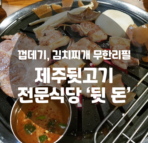 제주뒷고기전문식당 이미지