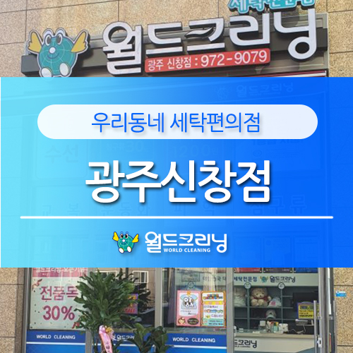 월드크리닝광주 이미지